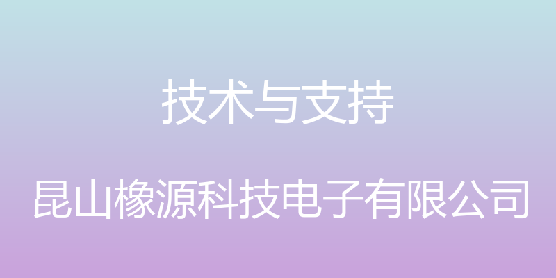 技术与支持 - 昆山橡源科技电子有限公司