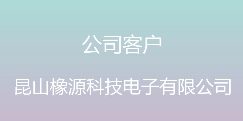 公司客户 - 昆山橡源科技电子有限公司