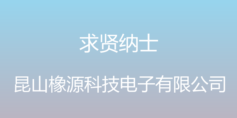 求贤纳士 - 昆山橡源科技电子有限公司