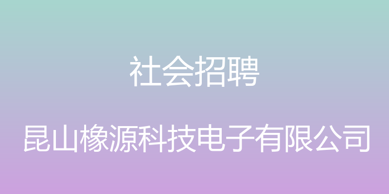 社会招聘 - 昆山橡源科技电子有限公司