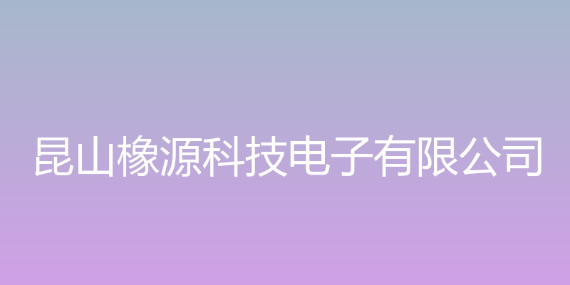 昆山橡源科技电子有限公司