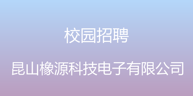 校园招聘 - 昆山橡源科技电子有限公司